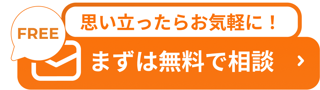 まずは無料で相談