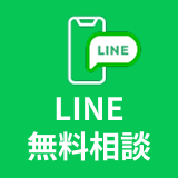 LINEで相談