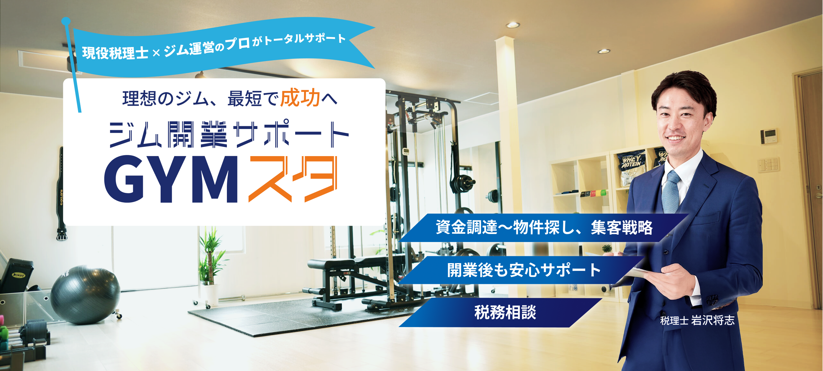 GYMスタは現役税理士かつジム開業のプロがパーソナルジム開業をトータルサポート！